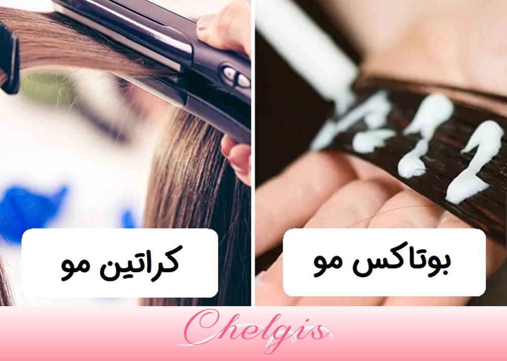 تفاوت کراتینه و بوتاکس مو در تهران | راهنمای انتخاب بهترین سالن زیبایی | چلگیس اردیبهشت 1405