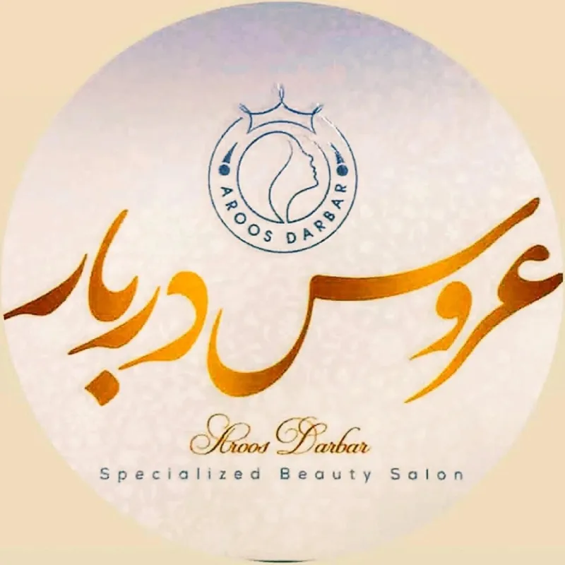 لوگوی سالن زیبایی عروس دربار 