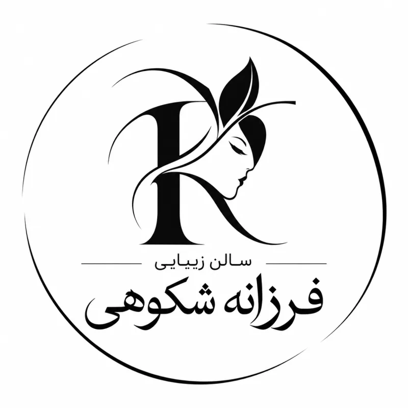 سالن زیبایی فرزانه شکوهی