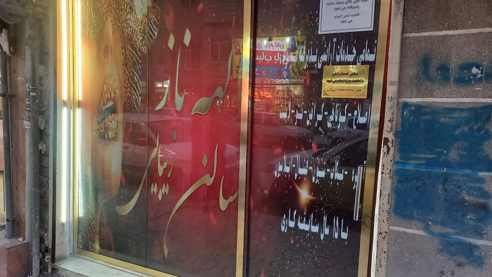 تصویر گالری سالن زیبایی الهه ناز