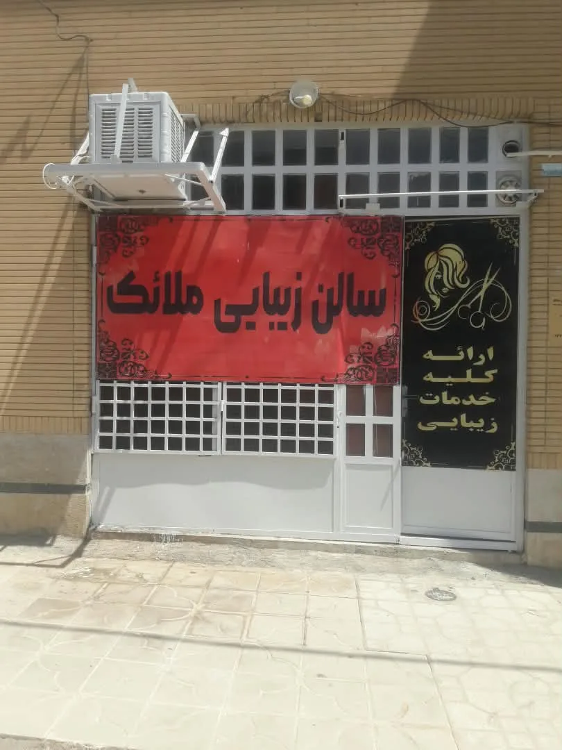 تصویر گالری سالن زیبایی ملائک